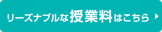 リーズナブルな授業料はこちら
