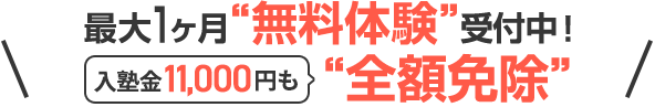 入塾金11,000円も全額免除